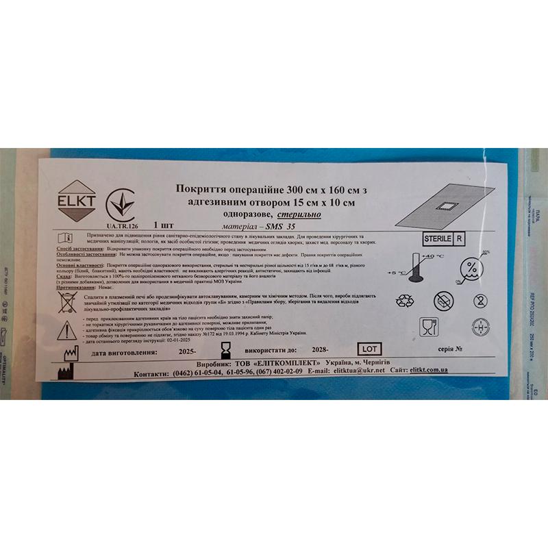 Покриття операційне 300 см х 160 см з адгезивним отвором 15 см х 10см, СМС 35 г/м2, стерильно, Бренд ELKT